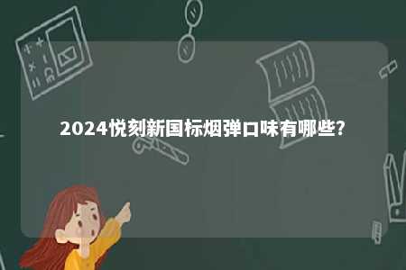 2024悦刻新国标烟弹口味有哪些？ 